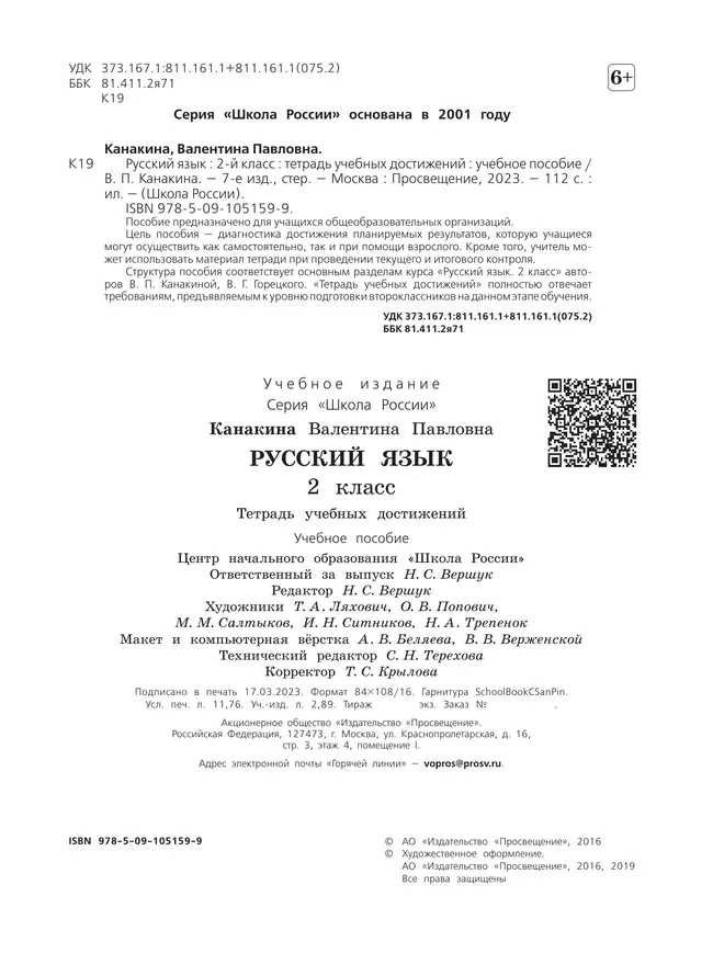 Русский язык. Тетрадь учебных достижений. 2 класс 10