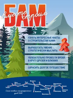 Вместе строим БАМ! Настольная игра 25