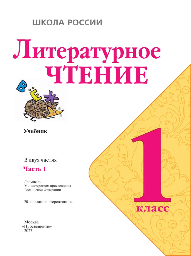 Литературное чтение. 1 класс. Учебник. В 2 ч. Часть 1 32