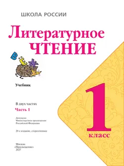 Литературное чтение. 1 класс. Учебник. В 2 ч. Часть 1 32