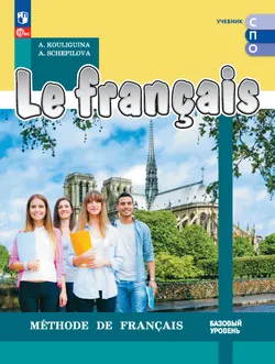 Французский язык. Базовый уровень. Электронная форма учебного пособия для СПО 1