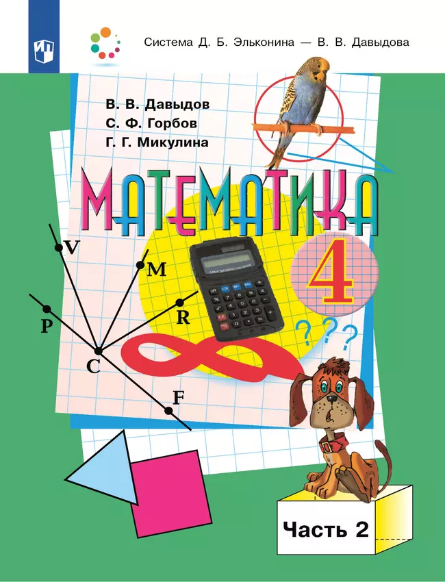 Математика. 4 класс. Учебник. В двух книгах. Книга 2 1 Математика. 4 класс. Учебник. В двух книгах. Книга 2 1