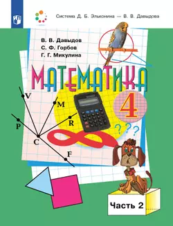 Математика. 4 класс. Учебник. В двух книгах. Книга 2 1