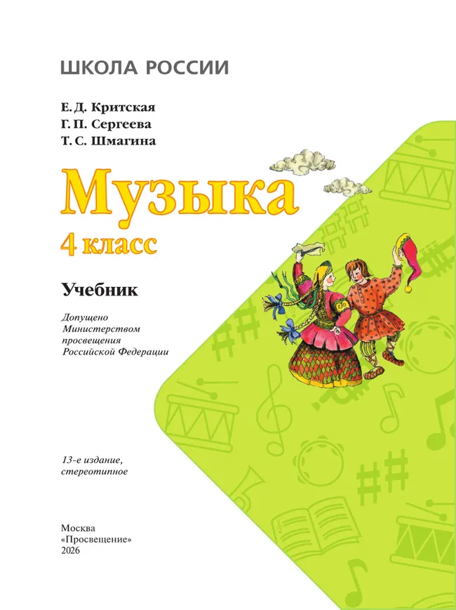 Музыка. 4 класс. Учебник 1