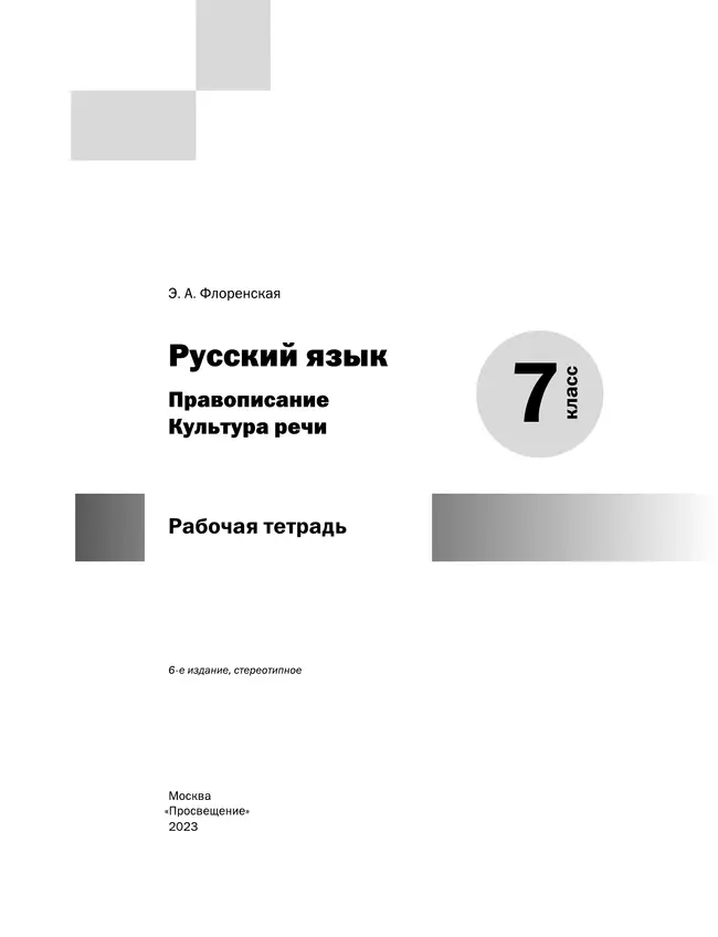 Русский язык. Правописание. Культура речи. Рабочая тетрадь. 7 класс 26