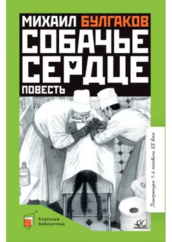 Собачье сердце. Повесть 1