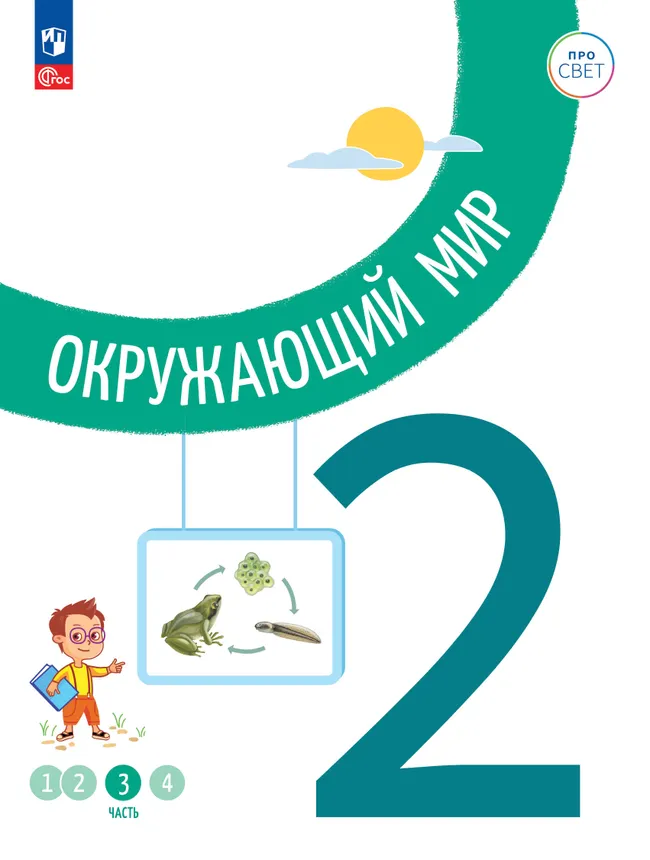 Окружающий мир. 2 класс. В 4-х частях. Часть 3 1 Окружающий мир. 2 класс. В 4-х частях. Часть 3 1