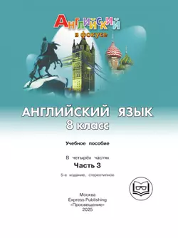 Английский язык. 8 класс. В 4-х ч. Ч.3 (версия для слабовидящих) 2