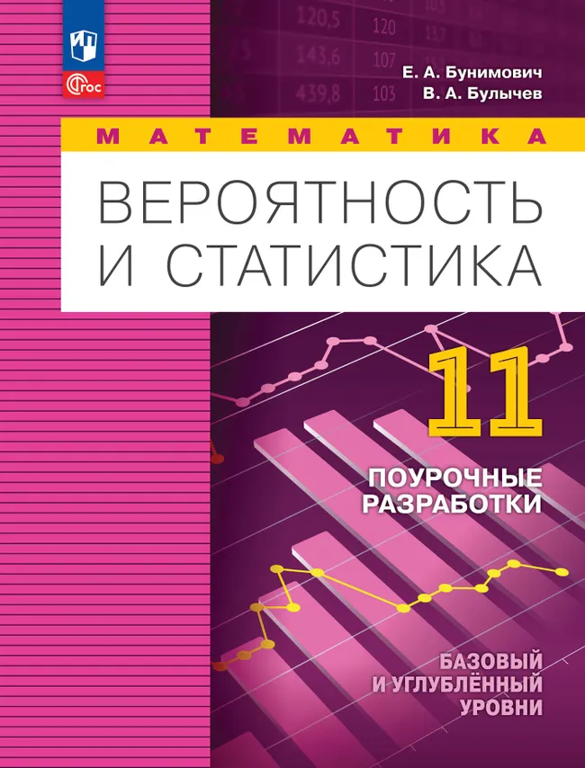 Математика. Вероятность и статистика. 11 класс. Базовый и углублённый уровни. Поурочные разработки 1 Математика. Вероятность и статистика. 11 класс. Базовый и углублённый уровни. Поурочные разработки 1
