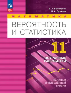Математика. Вероятность и статистика. 11 класс. Базовый и углублённый уровни. Поурочные разработки 1