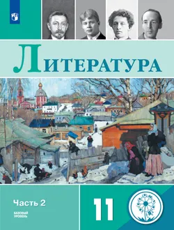 Русский язык и литература. Литература. 11 класс. Учебное пособие. Учебное пособие. В 5 ч. Часть 2. (для слабовидящих обучающихся) 1
