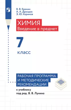 Методическое пособие к учебнику "Химия. 7 класс. Введение в предмет"  1