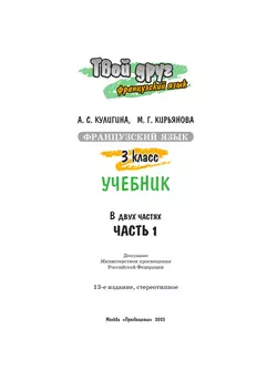 Французский язык. 3 класс. Учебник. В 2 ч. Часть 1 24
