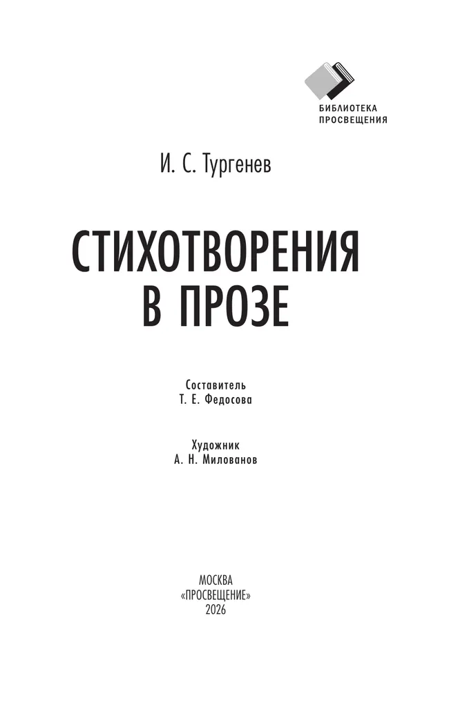 Стихотворения в прозе 3