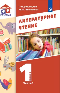 Литературное чтение. 1 класс. Электронная форма учебника. В 2 ч. Часть 1 1