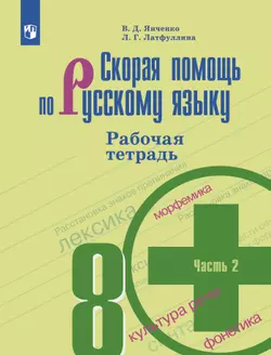 Скорая помощь по русскому языку. Рабочая тетрадь. 8 класс. В 2 ч. Часть 2 1