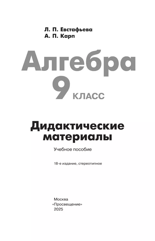 Алгебра. Дидактические материалы. 9 класс. 4 Алгебра. Дидактические материалы. 9 класс. 4