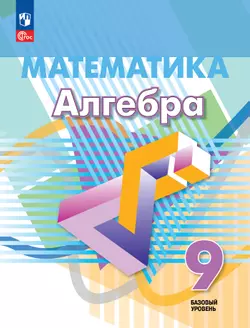 Математика. Алгебра. 9 класс. Базовый уровень. Учебное пособие 1