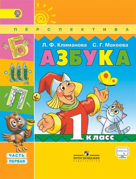 Азбука. 1 класс. В 2-х ч. Ч. 1. 1 Азбука. 1 класс. В 2-х ч. Ч. 1. 1