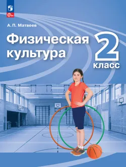 Физическая культура. 2 класс. Учебник 1