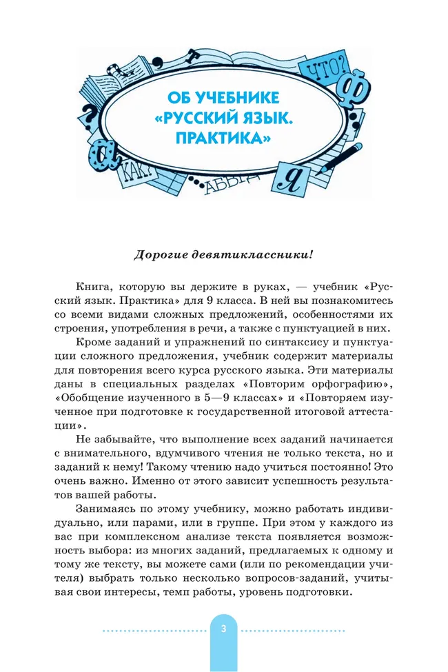 Русский язык. 9 класс. Практика. Учебник 8