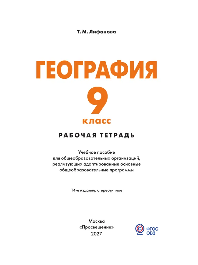 География. 9 класс. Рабочая тетрадь (для обучающихся с интеллектуальными нарушениями) 33