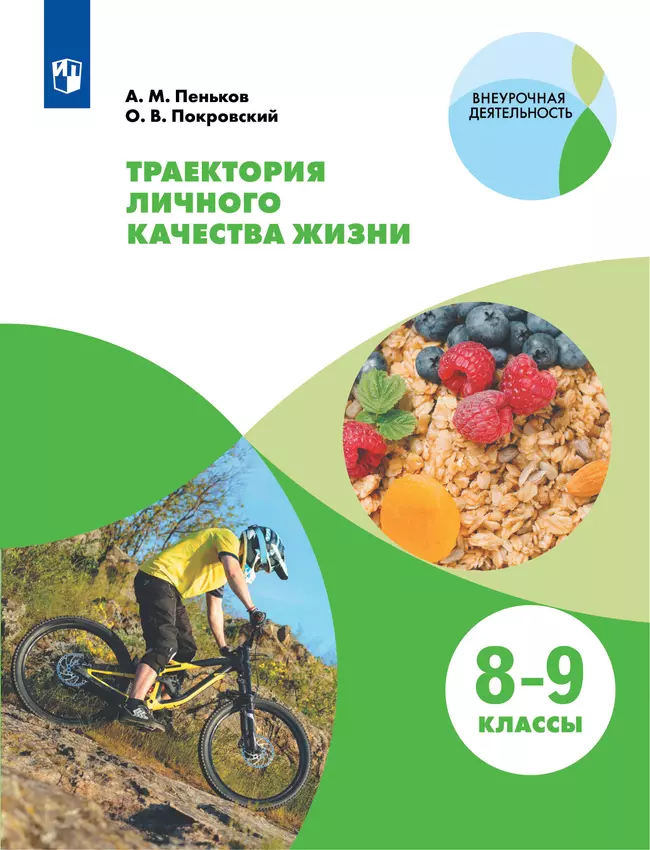 Траектория личного качества жизни. 8-9 классы 1 Траектория личного качества жизни. 8-9 классы 1