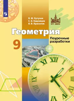 Геометрия. Поурочные разработки. 9 класс 1