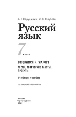 Русский язык. Готовимся к ГИА. Тесты, творческие работы, проекты. 7 класс 17
