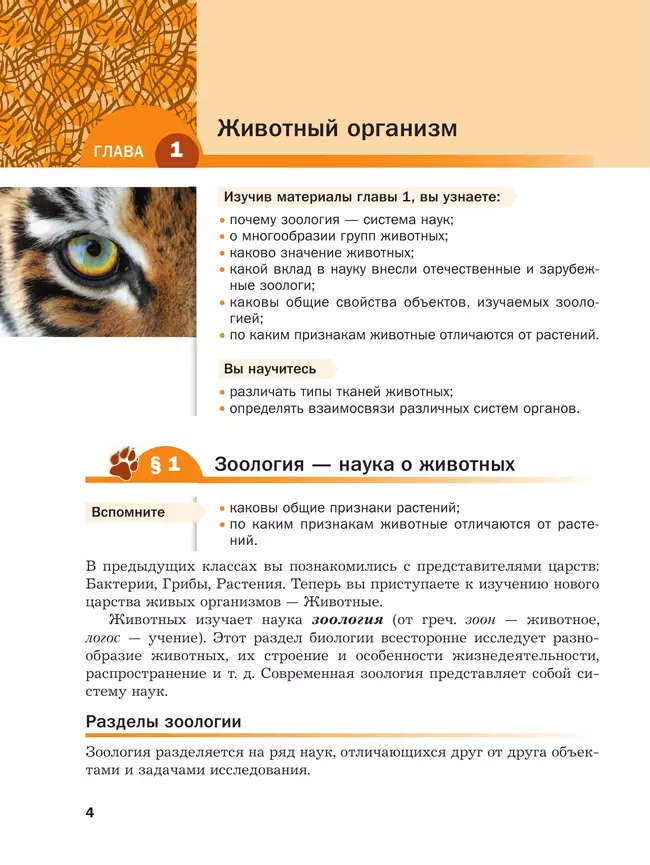 Биология. 8 класс. Базовый уровень. Учебное пособие 35