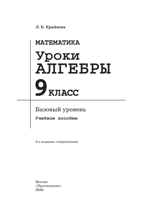 Математика. Уроки алгебры. 9 класс. Базовый уровень. 19