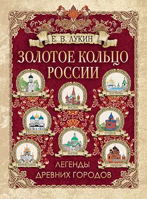 Золотое кольцо России. Легенды древних городов 1 Золотое кольцо России. Легенды древних городов 1