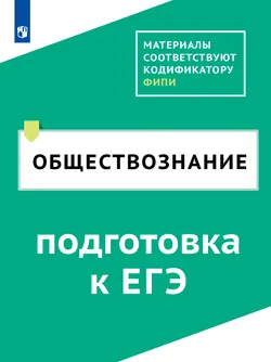Обществознание. Цифровой тренажёр «Подготовка к ЕГЭ» 1