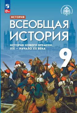 История. Всеобщая история. История Нового времени. XIX - начало XX века. 9 класс. Учебник 1