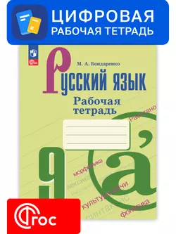Русский язык. 9 класс. УМК Ладыженская Т. А.—Бархударов С. Г. Цифровая рабочая тетрадь, часть 2 1