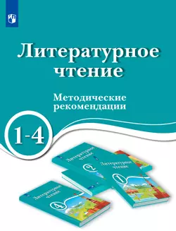 Литературное чтение. 1-4 классы. Методические рекомендации. Для ОО с обучением на родном (нерусском) и русском (неродном 1