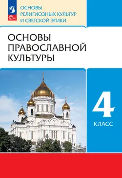 ОРКСЭ. 4 класс. Основы православной культуры. Учебное пособие 1