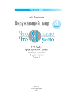 Окружающий мир. 4 класс.Что я знаю. Что я умею. Тетрадь проверочных работ. В 2 частях. Часть 2 12
