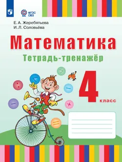 Математика. 4 класс. Тетрадь-тренажёр (для глухих обучающихся) 1