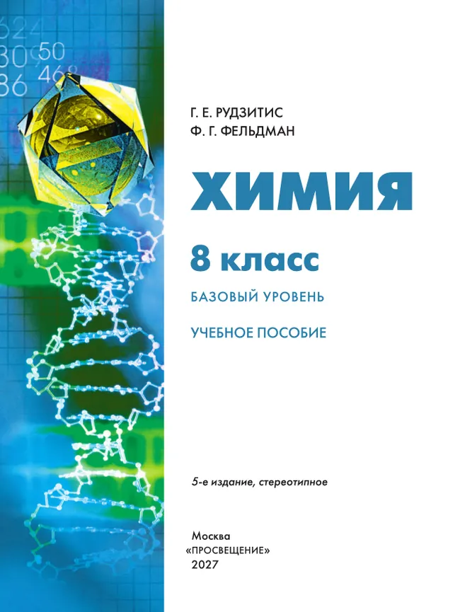 Химия. 8 класс. Базовый уровень. Учебное пособие 31