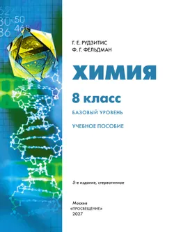 Химия. 8 класс. Базовый уровень. Учебное пособие 31