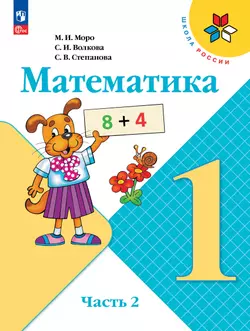 Математика. 1 класс. Электронная форма учебника. В 2 ч. Часть 2 1