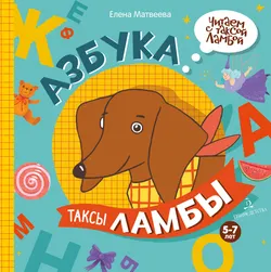 Азбука таксы Ламбы 1
