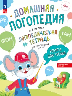 Ребусы для чтения. Логопедическая тетрадь для развития детей от 4 лет 1