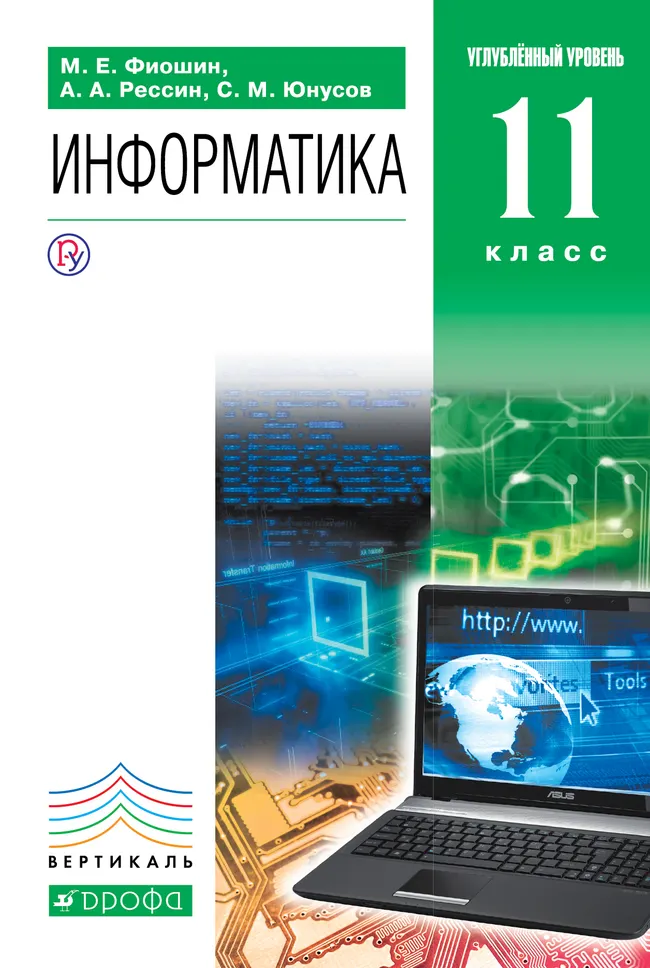 Информатика. 11 класс. Углублённый уровень. Электронная форма учебника. 1 Информатика. 11 класс. Углублённый уровень. Электронная форма учебника. 1