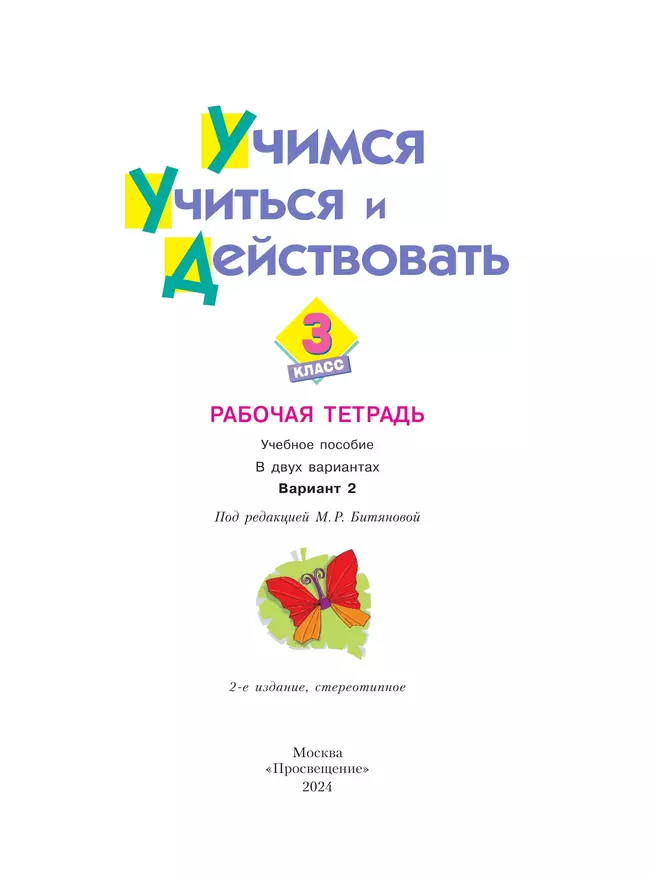 Учимся учиться и действовать. Рабочая тетрадь 3 класс. Вариант 2. 4