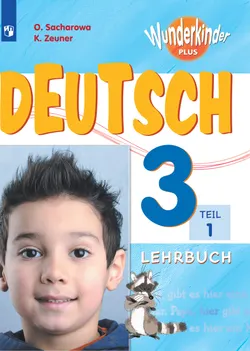 Немецкий язык. 3 класс. Электронная форма учебника. В 2 ч. Часть 1 1