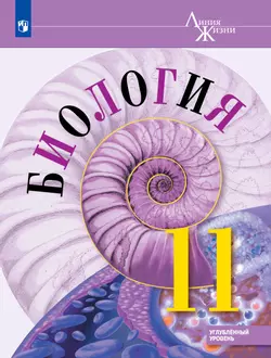 Биология. 11 класс. Учебник. Углублённыйуровень 1