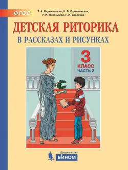 Детская риторика в рассказах и рисунках. 3 класс. В 2 частях. Часть 2 1