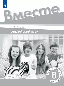 Английский язык. Контрольные задания. 8 класс 1